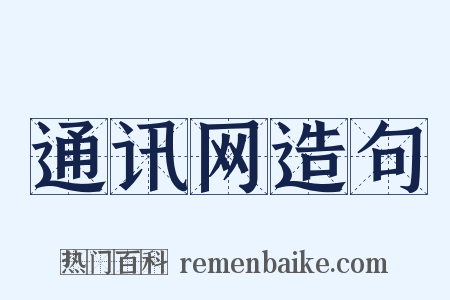 通讯网造句是什么意思的图片